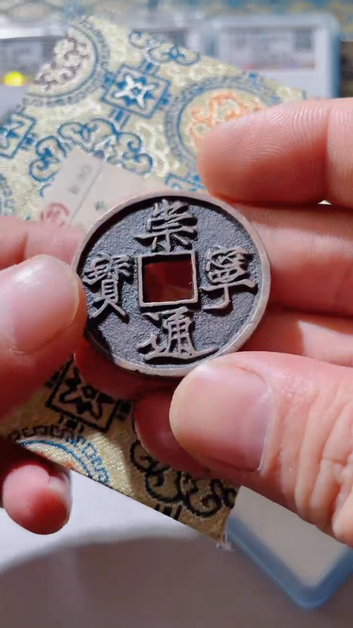 【闪购商品】铜古钱币古钱币崇宁90分