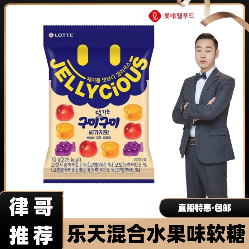 【律哥推荐】韩国进口乐天混合水果味软糖70g/袋