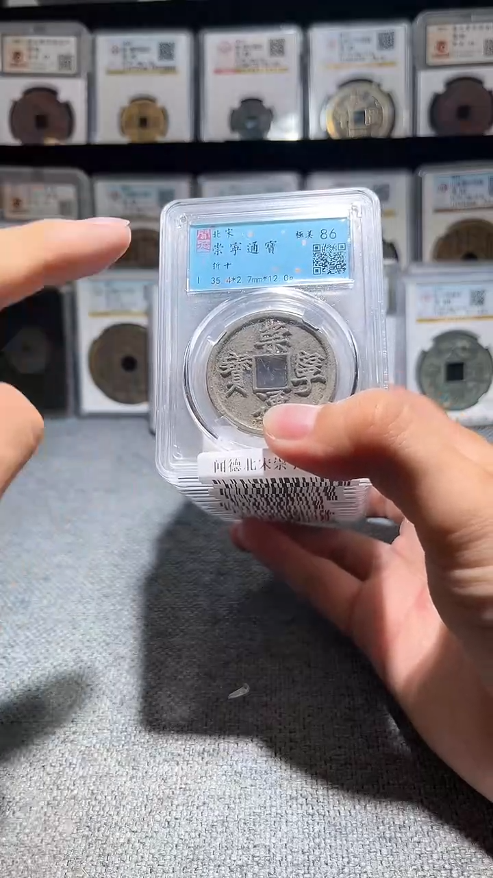 铜A019龙闻德北宋崇宁通宝86分一枚