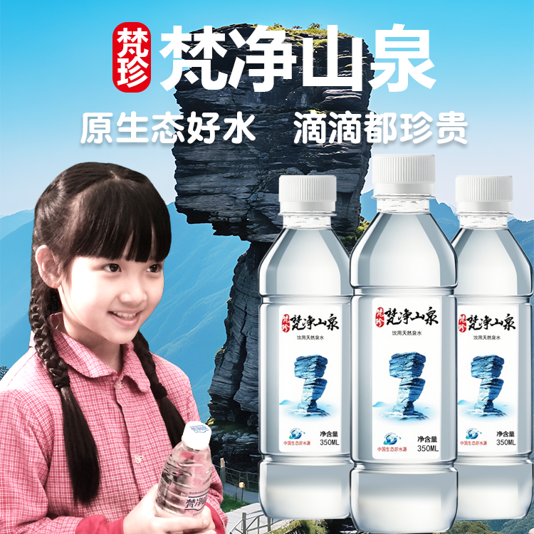 [梵净山泉]包装饮用水350ml*24瓶 天然弱碱性山泉水