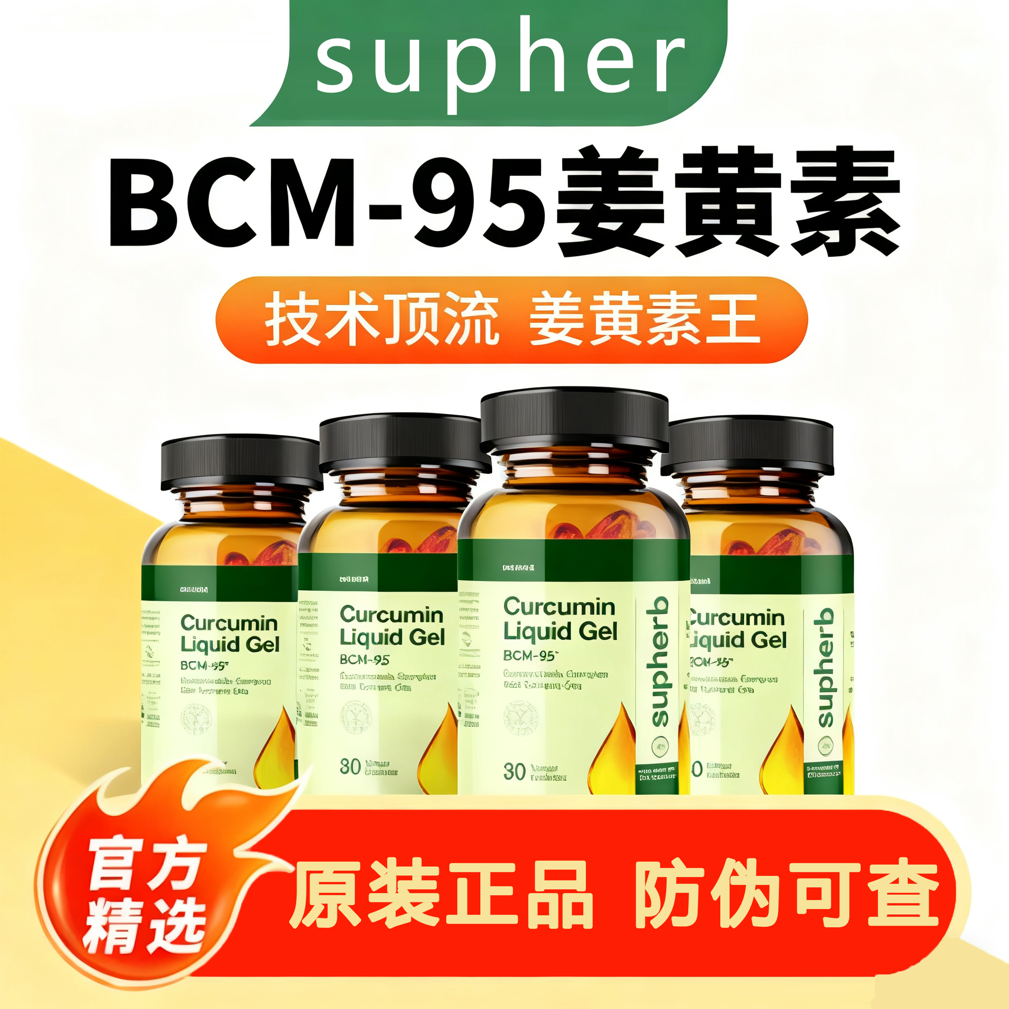 【原装进口】Supherb进口BCM-95姜黄素液体胶囊30粒/瓶熬夜应酬LZJV