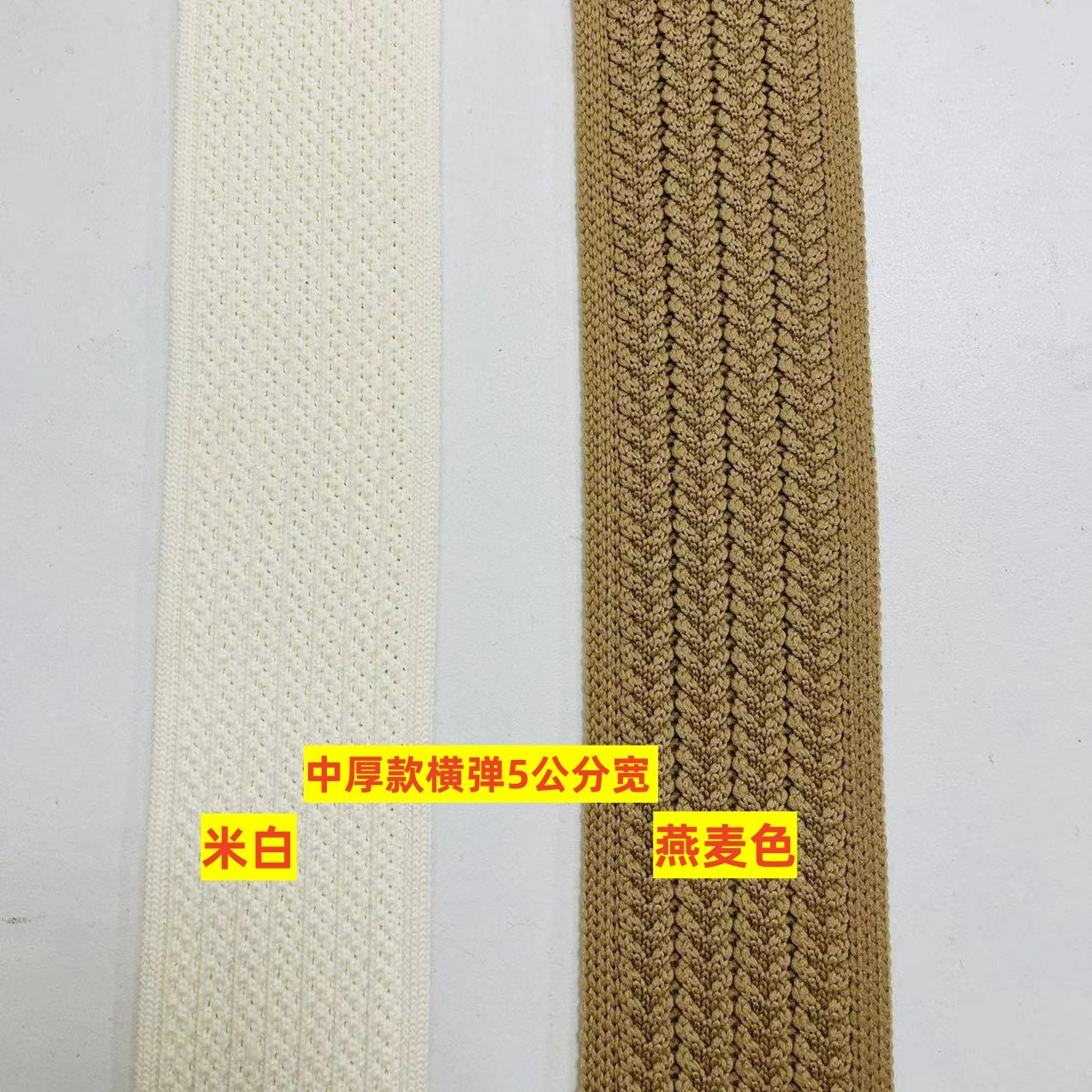 织带，燕麦色针织5公分宽