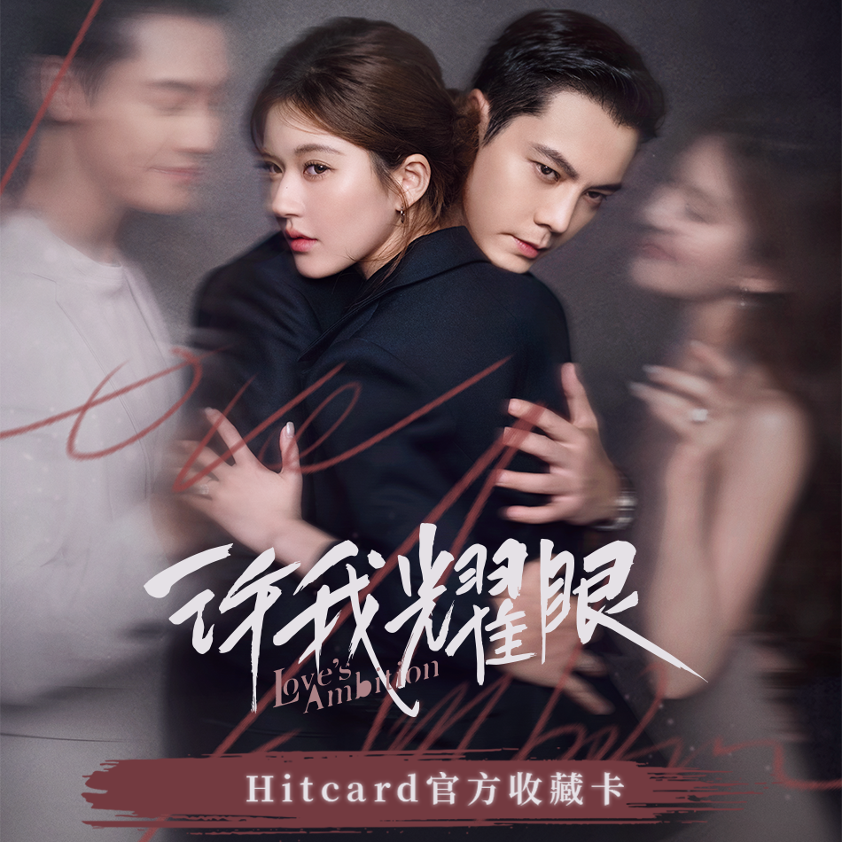 【妮妮】【推推】Hitcard许我耀眼-官方主题卡 影视卡盲盒（代拆）