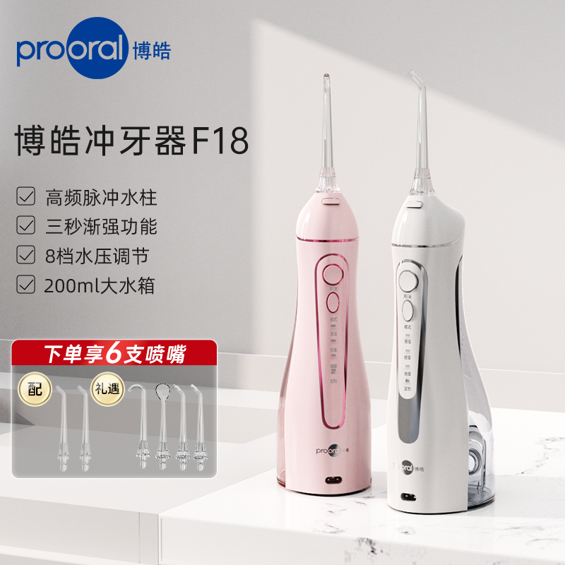 博皓F18超声波家用洗牙器便携式电动正畸牙齿水牙线冲牙器男女