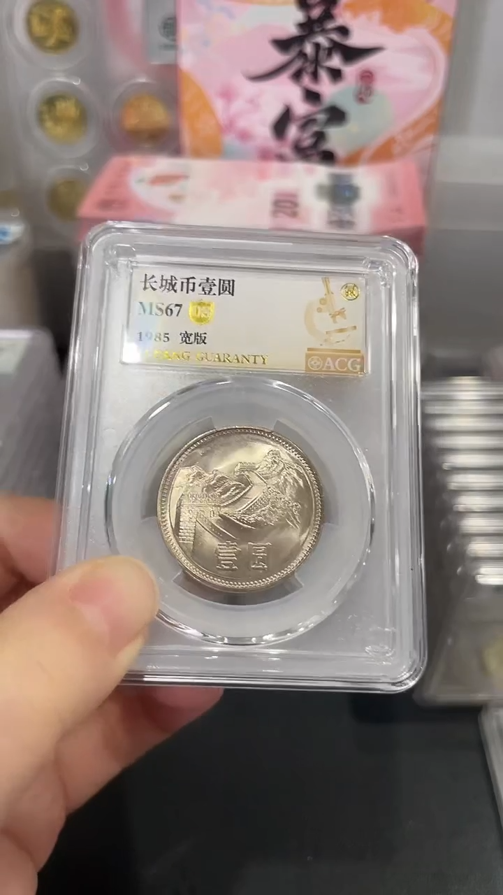 【闪购商品】851长城币宽版爱藏67OS，，