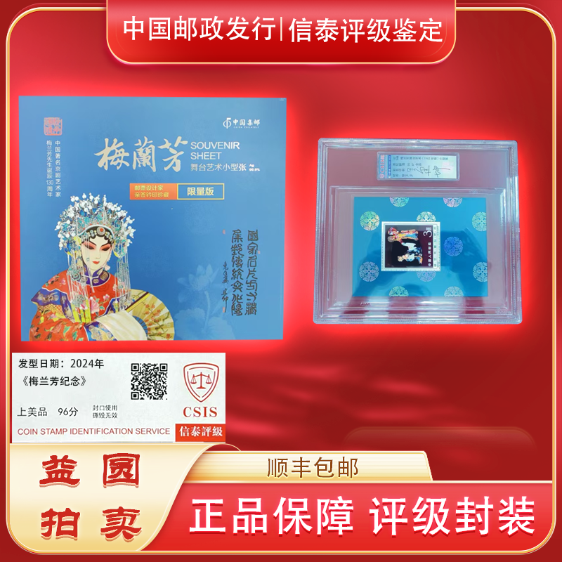 2016年拜年邮票+梅兰芳银质精大盒吴建坤亲签钤印信泰评级