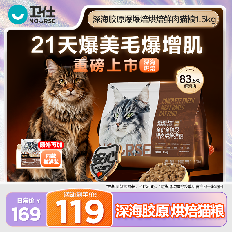 【掉毛首选】卫仕3.0深海胶原鲜肉烘焙猫粮爆爆焙21天爆毛长肉3斤