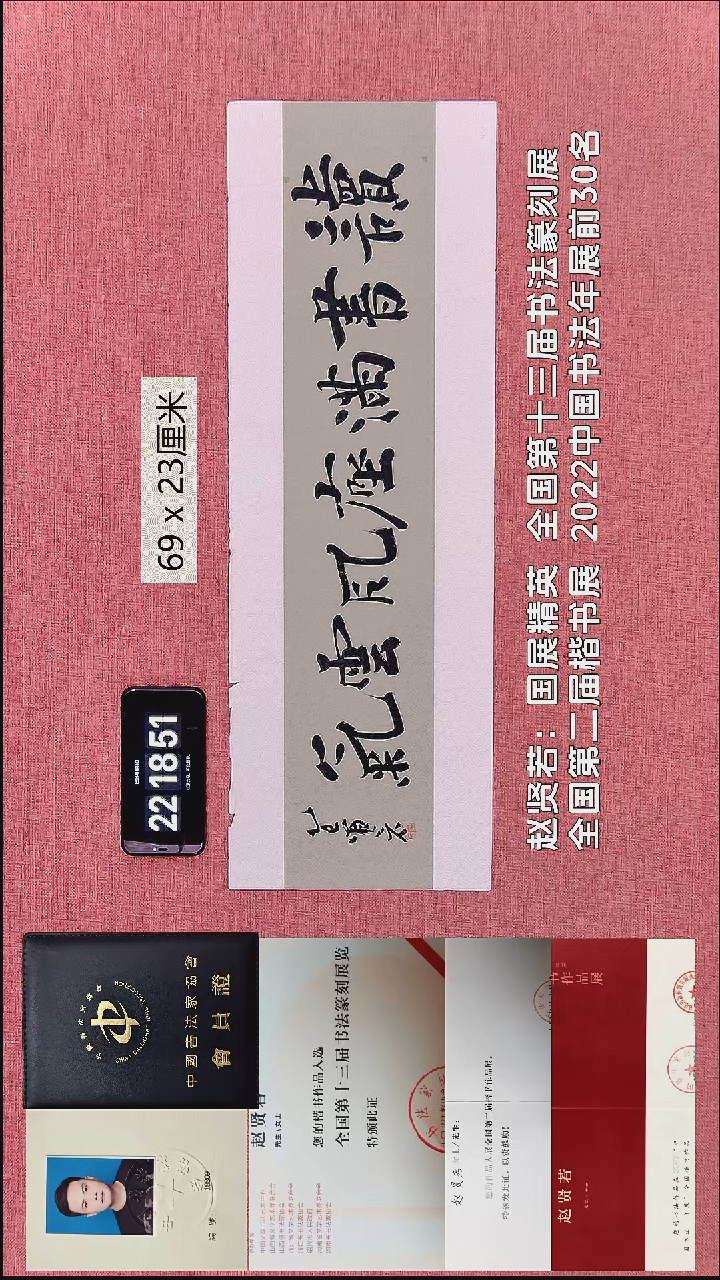 书法378    赵老师作品