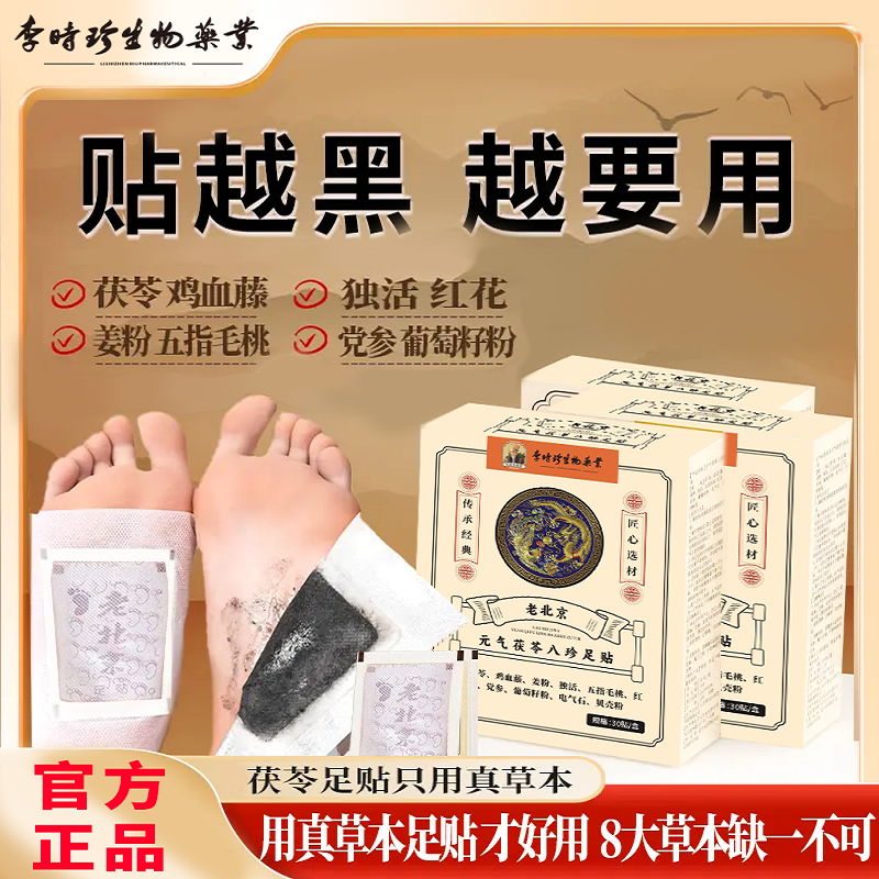 【两盒装】元气茯苓八珍足贴 YS D