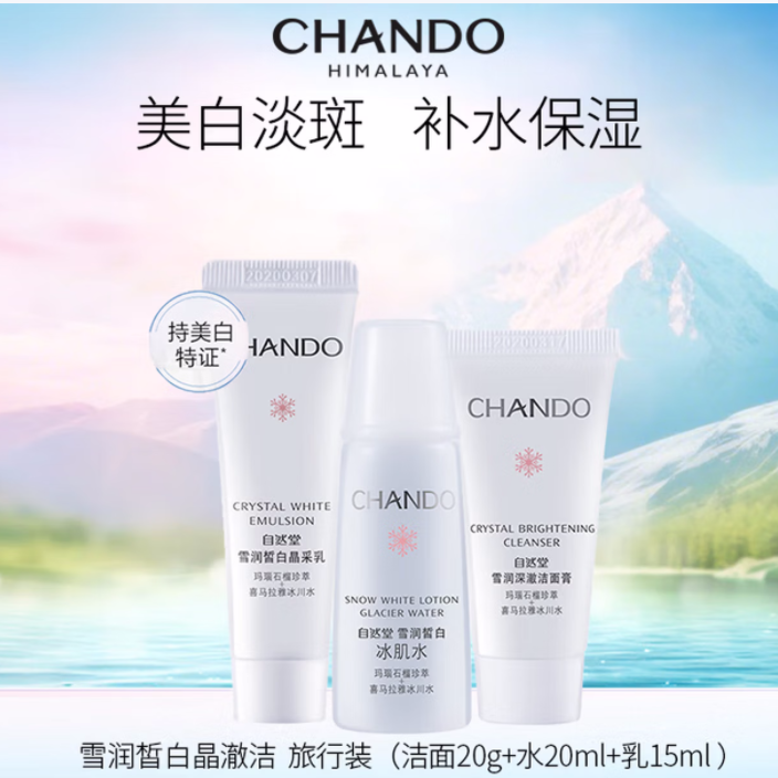 自然堂雪润皙白洁水乳旅行小样三件套ZB