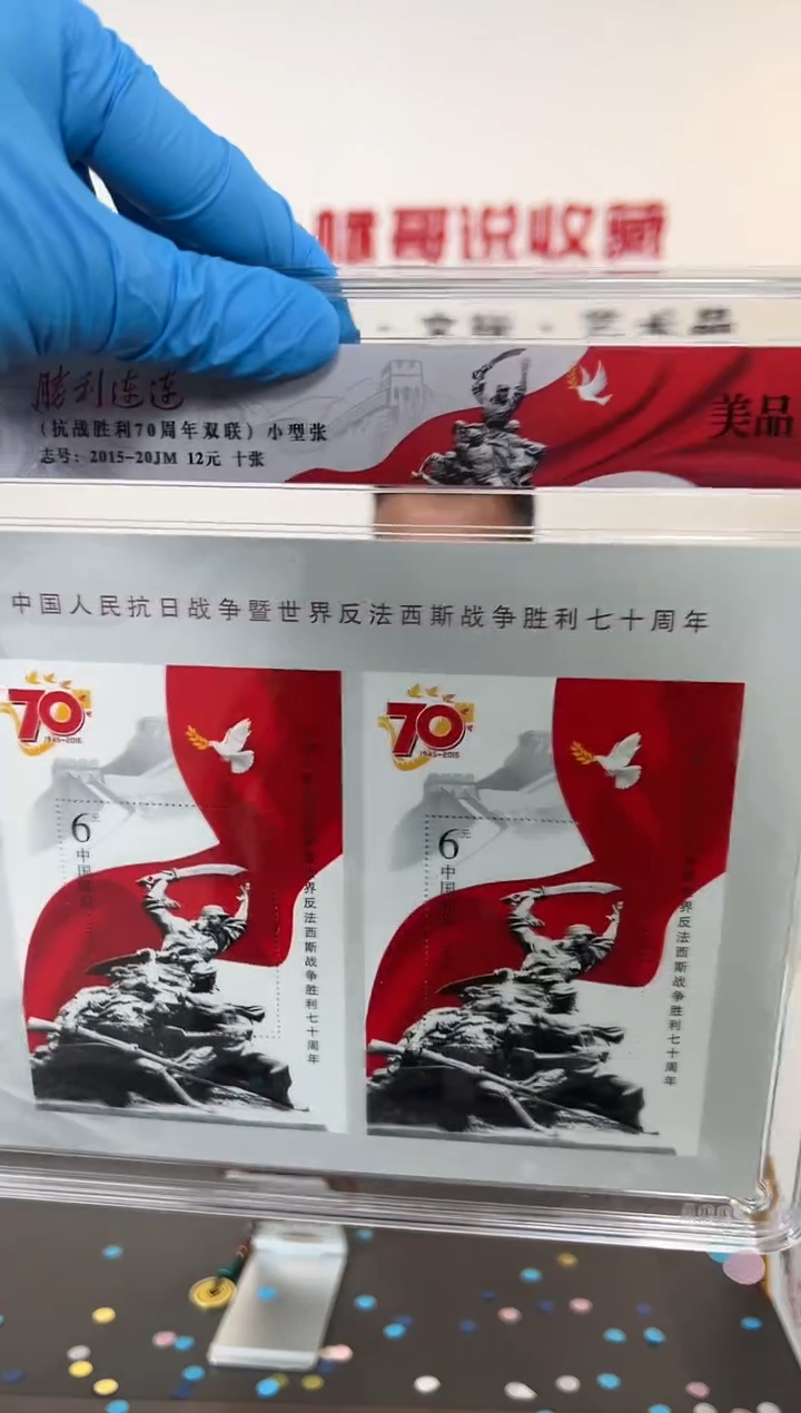 胜利连连抗战70周年小型张爱藏评级（十张）