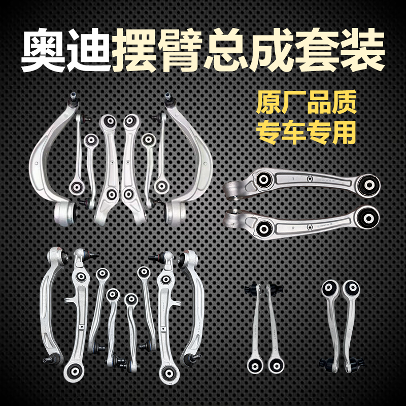 奥迪A4/A6/A6L/A8/Q5/Q5L/Q7底盘下摆臂套装