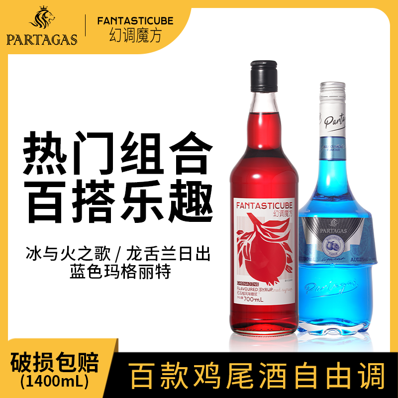 【尽兴专属】红石榴糖浆+蓝橙力娇酒组合洋酒基酒调酒基酒套装