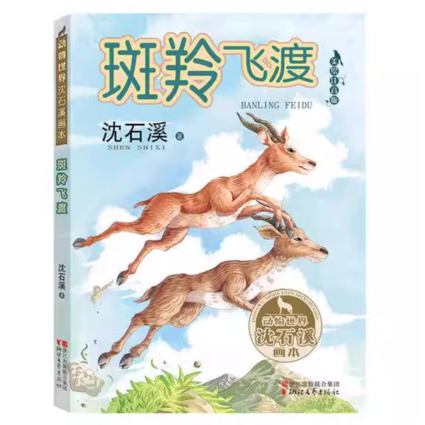 【签名本】动物世界沈石溪画本：斑羚飞渡