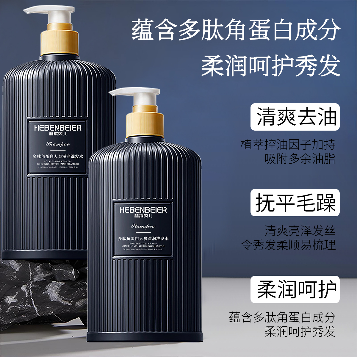 HEBENBEIER赫本贝儿多肽角蛋白人参洗发水