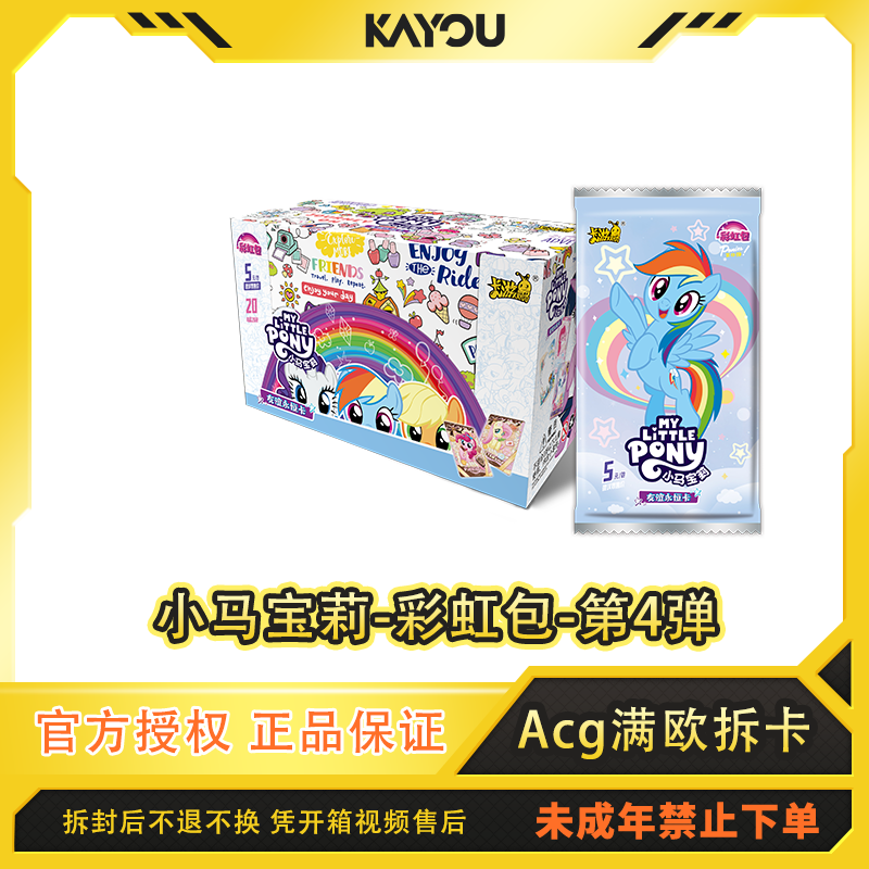 卡游【平拆/端盒】小马宝莉-彩虹包-第四弹-代拆卡牌-盲盒实物