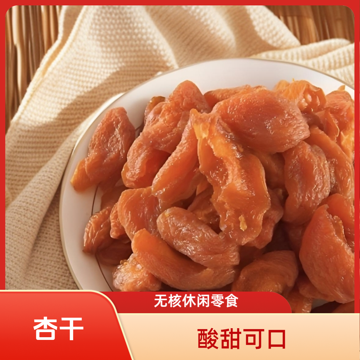 承德木兰围场 酸甜杏干无核杏脯休闲零食果干果脯杏肉