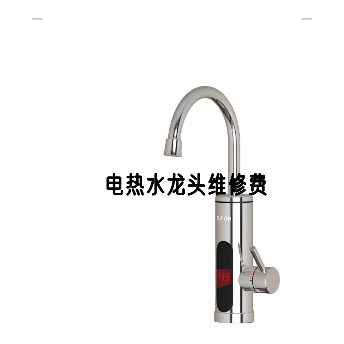 【拍前联系客服】电热水龙头维修费用链接