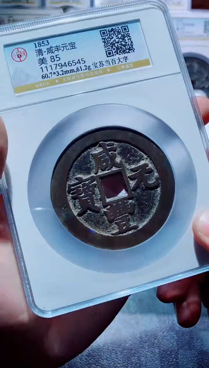【闪购商品】铜古钱币咸丰尾号545