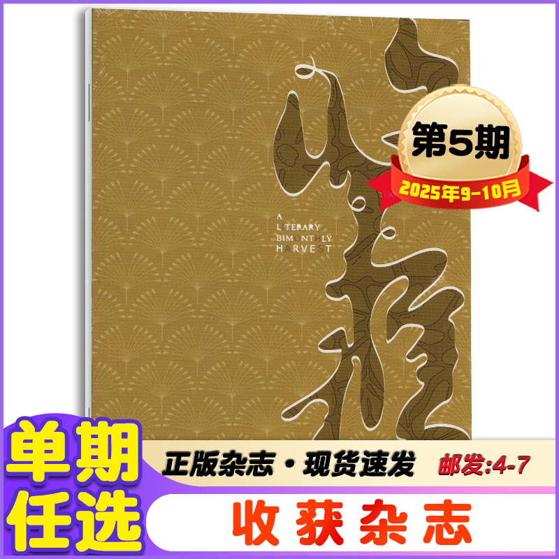 收获杂志春季卷2025年2/3/4/5期第3-10月2023年文学文摘散文期刊