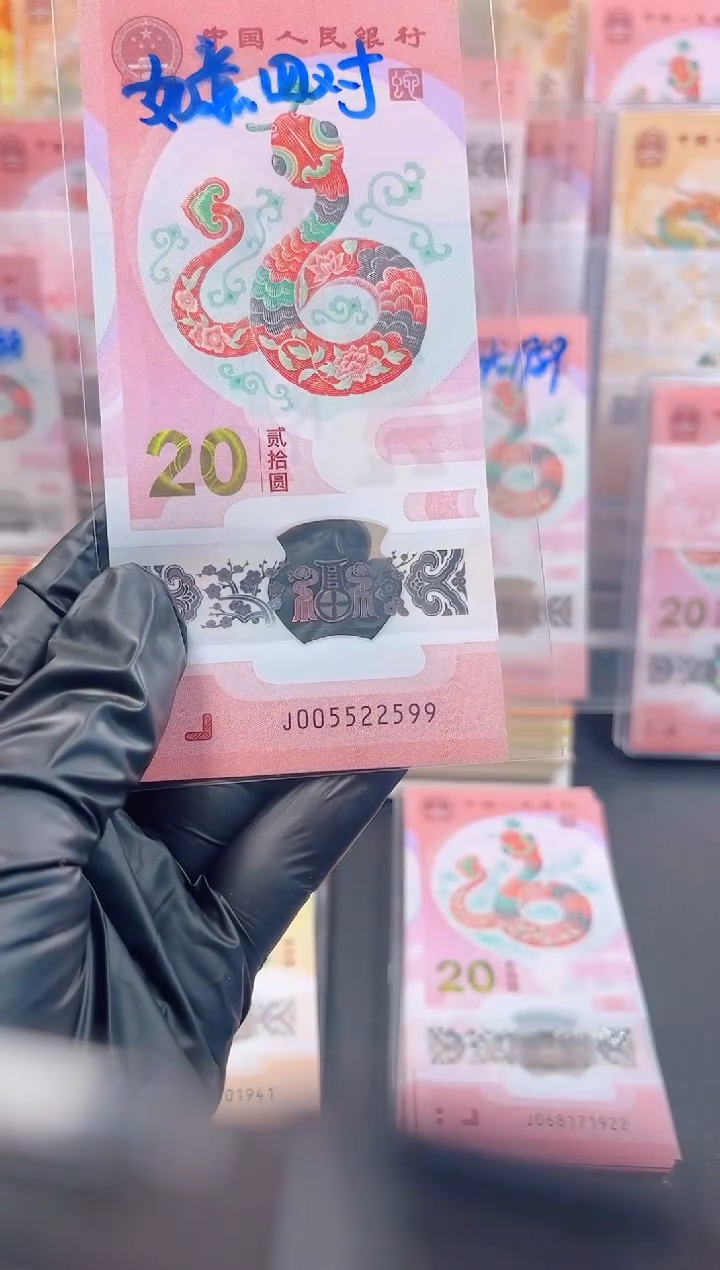 【闪购商品】蛇钞005522599  单张