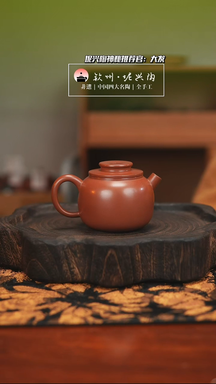 壶170cc巨轮珠 坭兴陶茶壶
