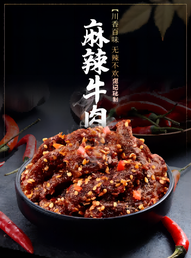 何记麻辣牛肉干300g  真空包装 冷链包邮