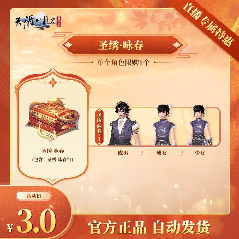 圣绣·咏春（直播专属特惠）【天涯明月刀手游官方授权】