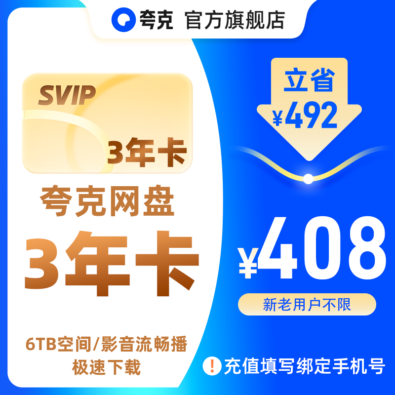 【双节同乐】夸克网盘SVIP 3年卡一步到位拍这里