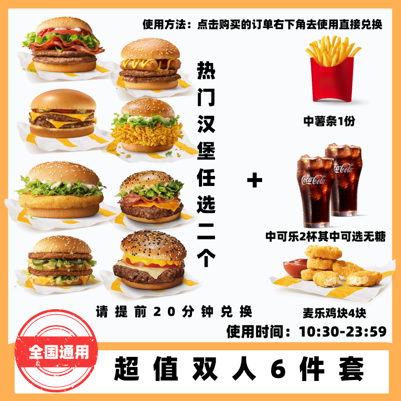 麦/当/劳 超值双人餐组合 在线点餐 到店取餐 