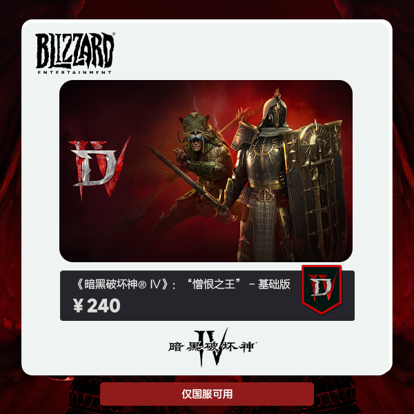暗黑破坏神4 “憎恨之王” - 基础版