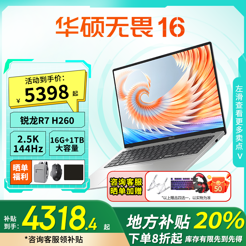 【地方补贴20%】华硕无畏16锐龙7 H 260高性能轻薄笔记本电脑