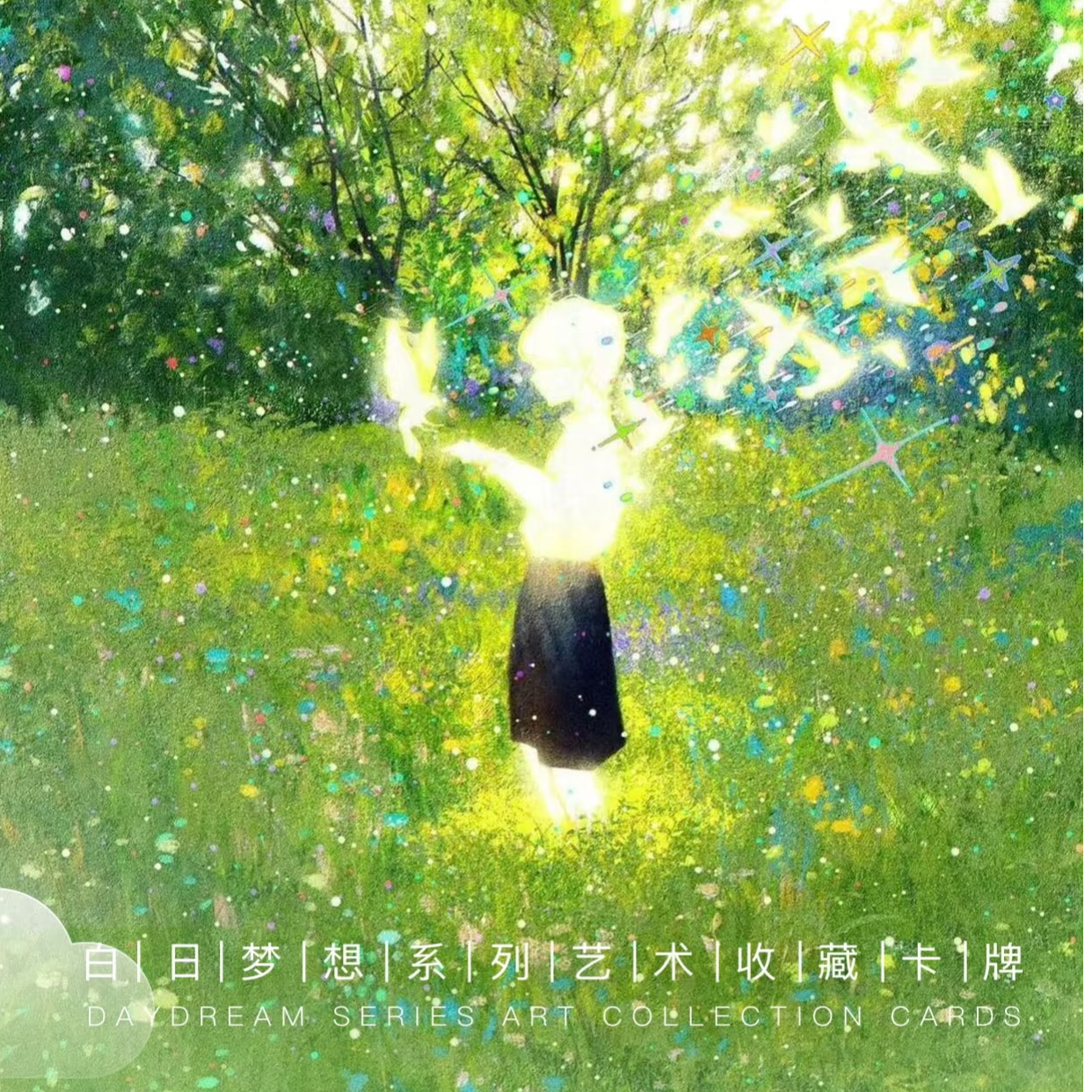 DAMOCARD《白日梦想》艺术集系列收藏卡牌第一弹白日梦