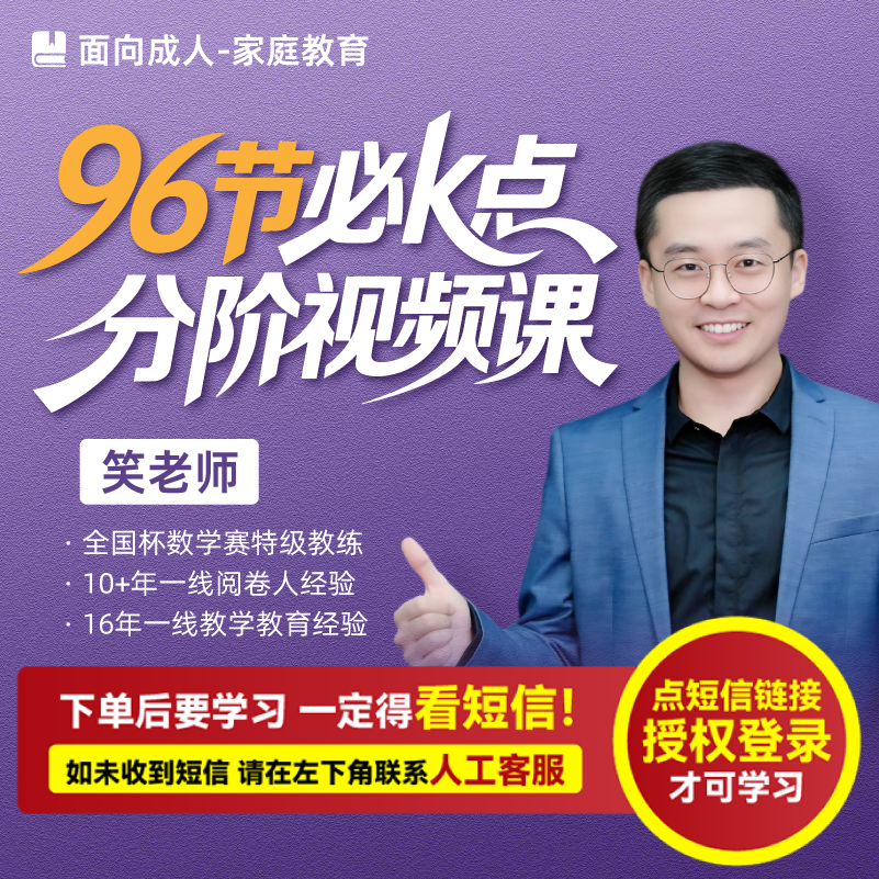 王笑寒老师《96节必k点分阶视频课》（注意接短信-兑换卡）