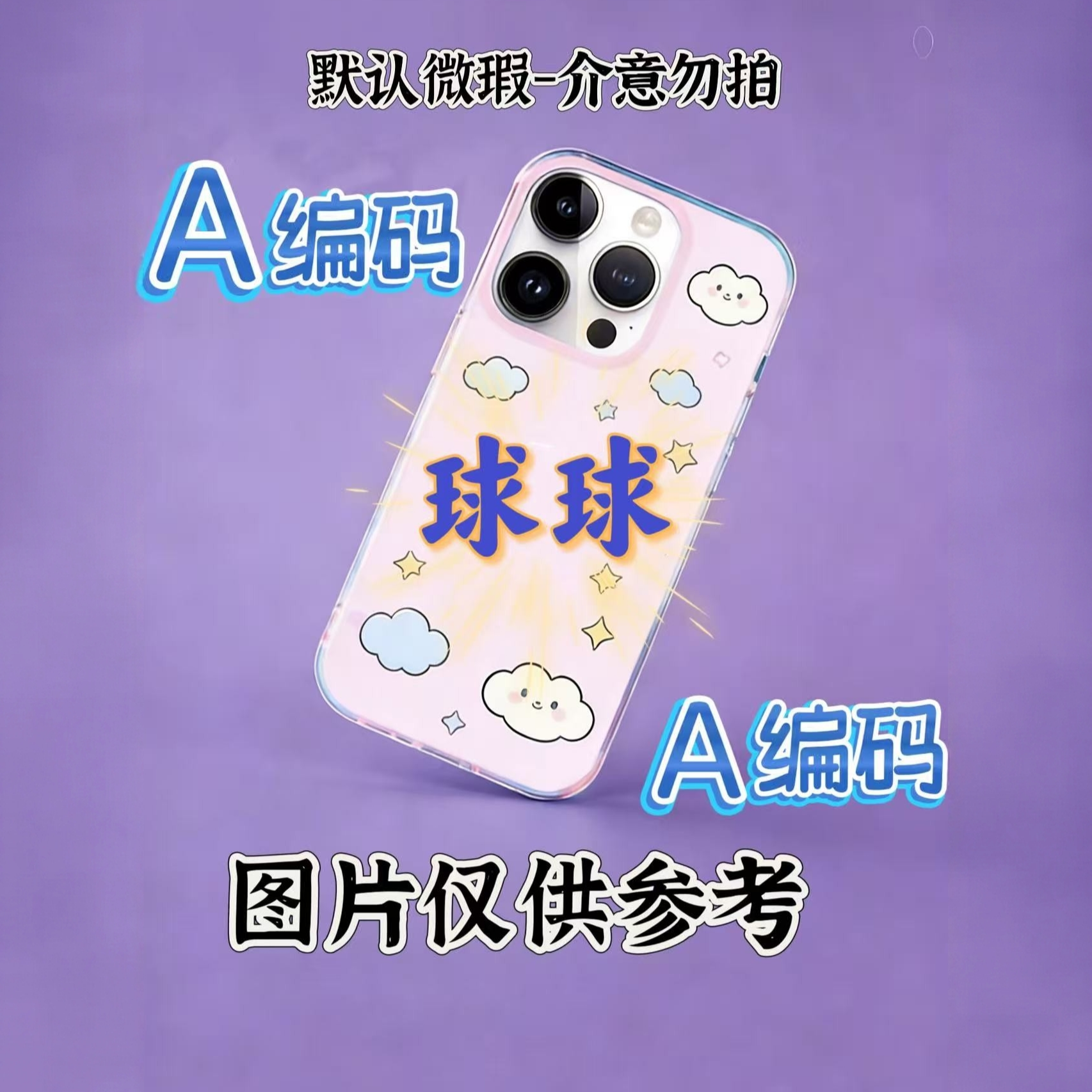 AAAAAA编码 适用苹果系列手机壳（以直播间讲解为准）