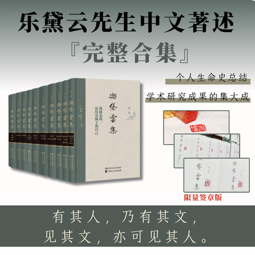 【签章版一版一印】乐黛云集  乐黛云先生中文著述完整合集