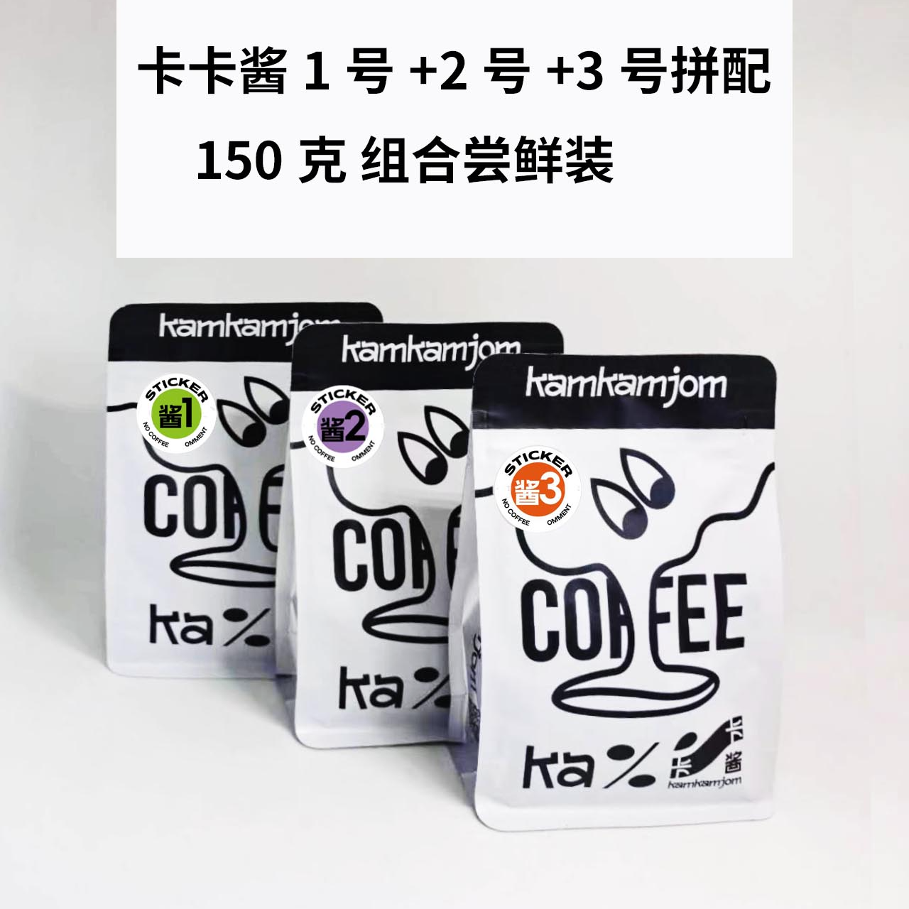kamkamjom卡卡酱 1+2+3号 150克*3 拼配咖啡豆组合装 醇厚精选