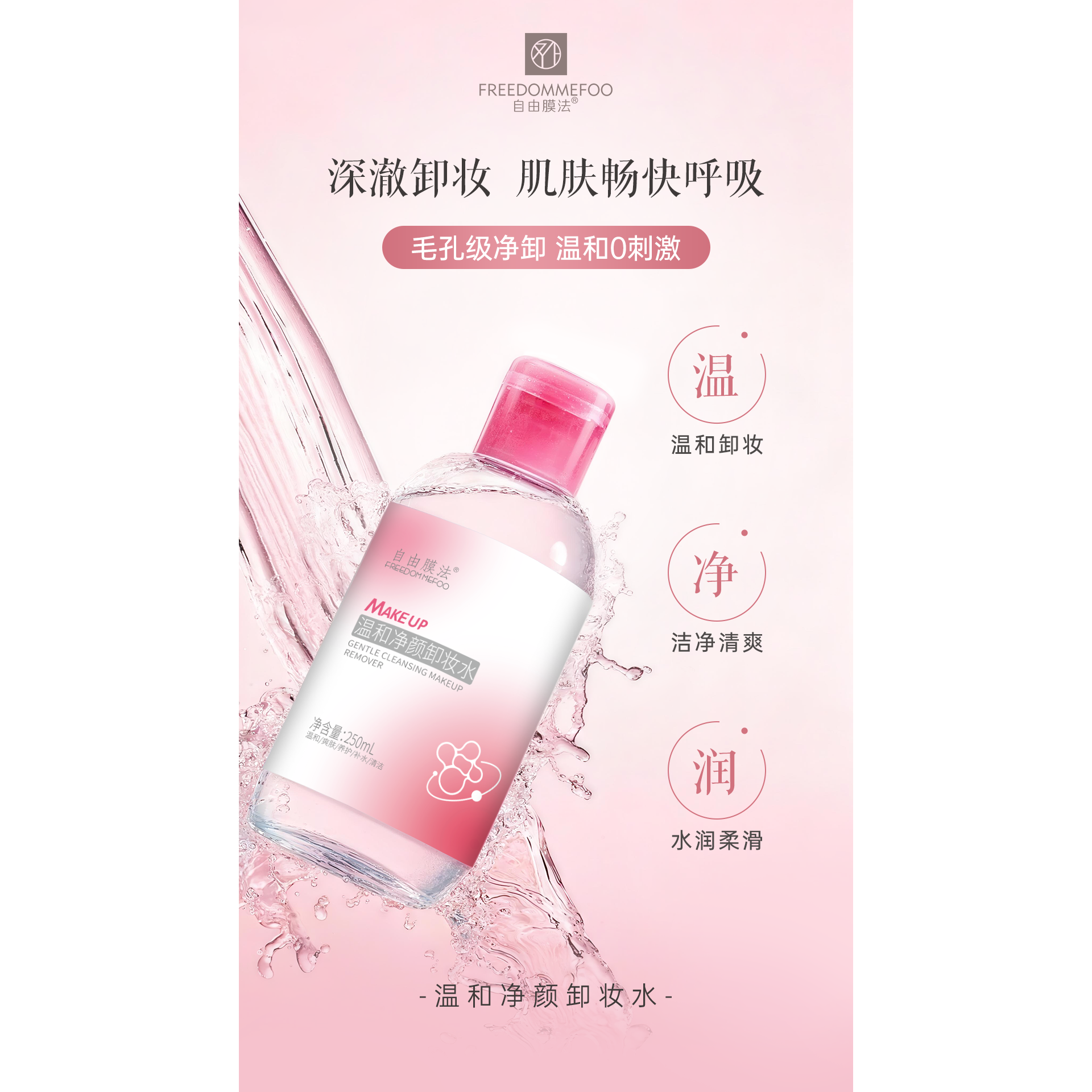 『 优选Z』自由膜法温和净颜卸妆水6657