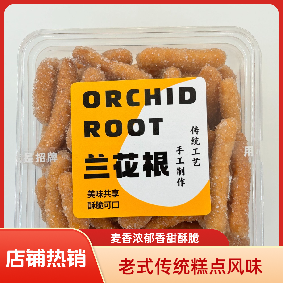 【小彤甄选兰花根】纯手工老式小吃香甜脆酥老少都爱吃