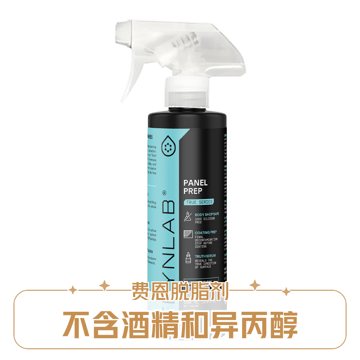 FEYNLAB费恩 汽车漆面脱脂剂 FEYNLAB PANEL PREP