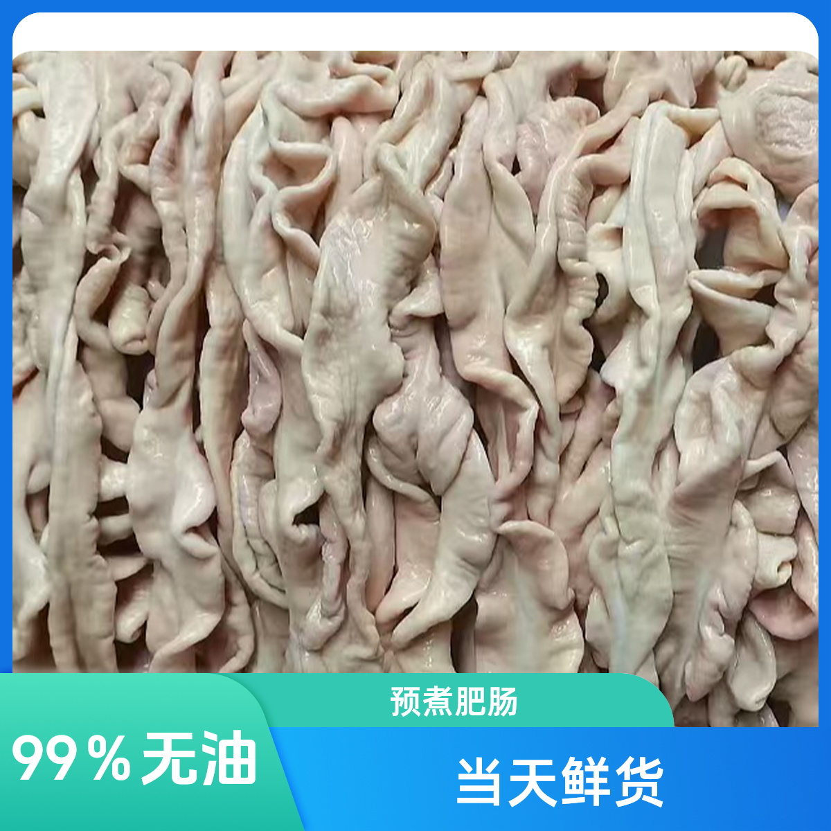 【鲜货.99％无油.】3斤预煮肥肠.现场称重.慧园街市场.