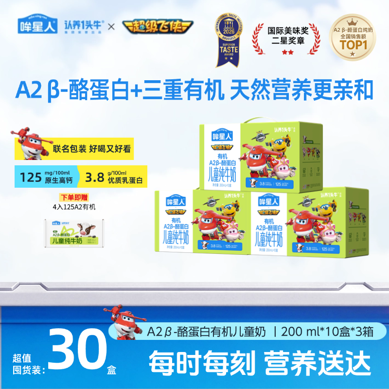 【超级飞侠联名款】哞星人A2 β-酪蛋白有机儿童牛奶200ml*30盒