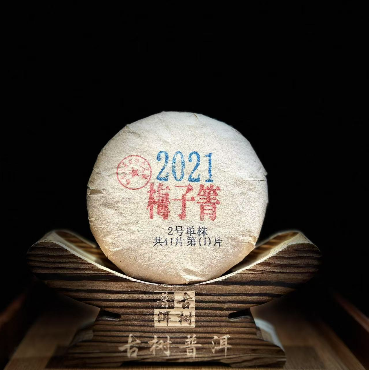 11515【天下茶尊】2021年【梅子箐单株】100g普洱茶【生茶】饼茶