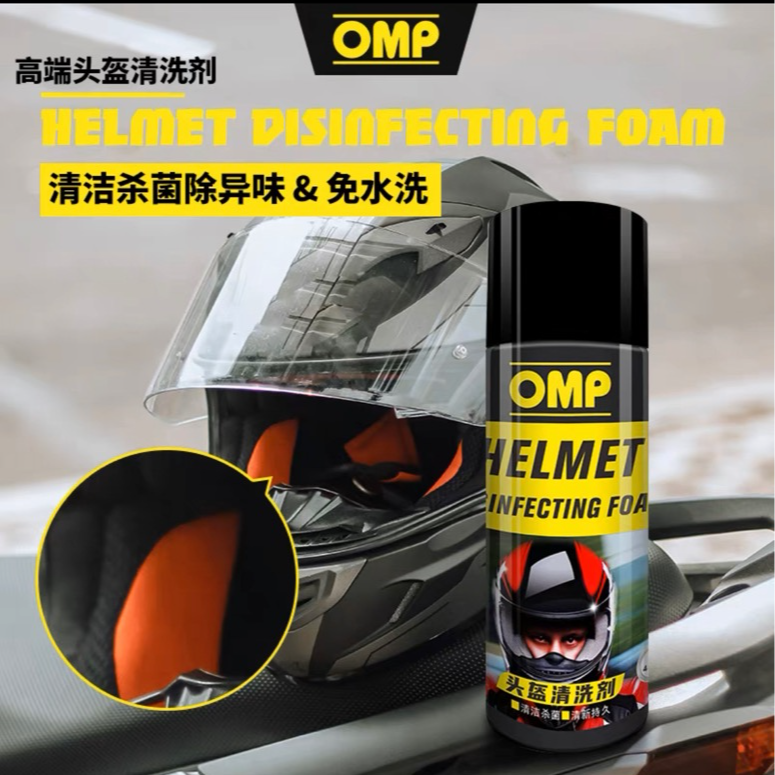OMP摩托车头盔清洗剂内衬除菌快速泡沫清洁剂免水洗