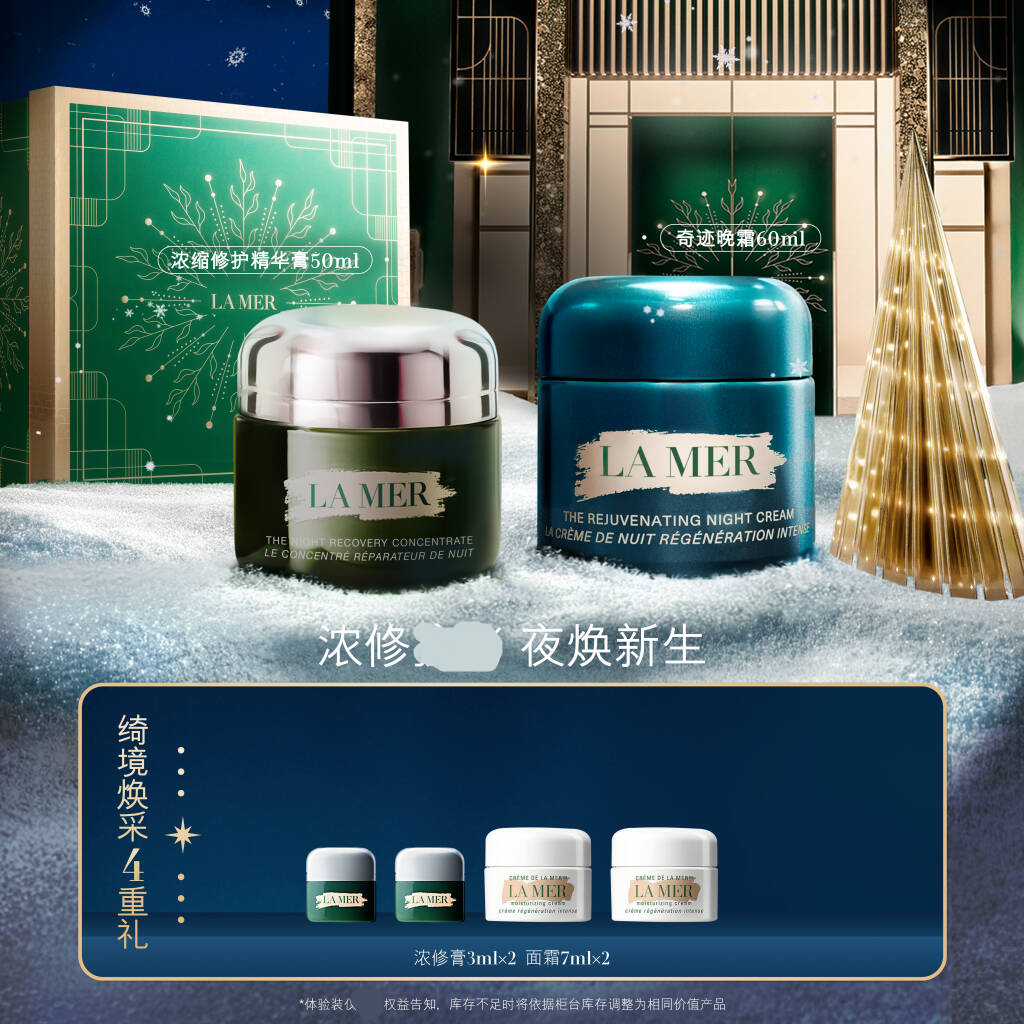 【银泰百货】LA MER/海蓝之谜浓缩修护精华膏50ML+奇迹晚霜60ML