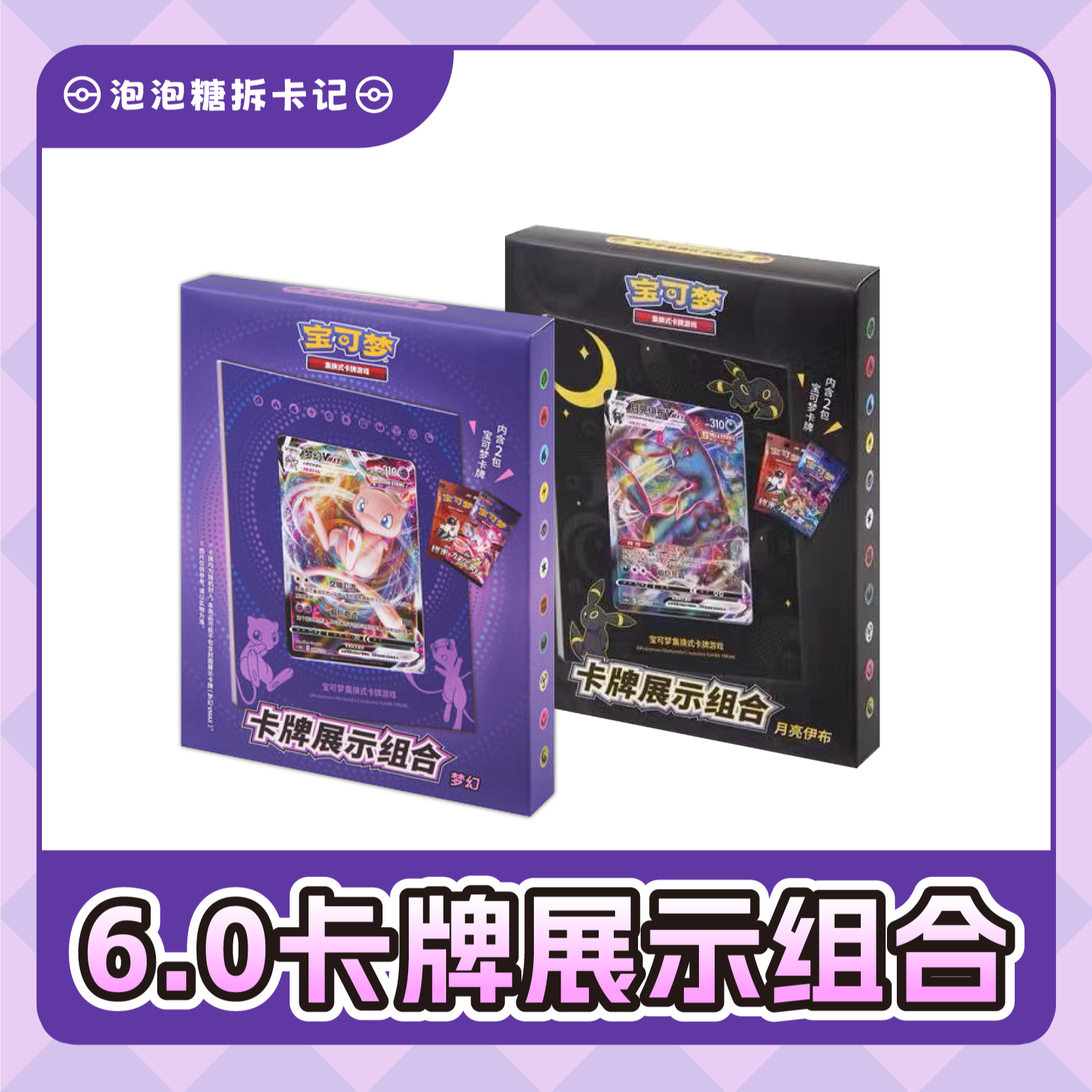【泡泡糖福福】简中宝可梦 6.0卡牌展示组合 *1盒［默认直邮］