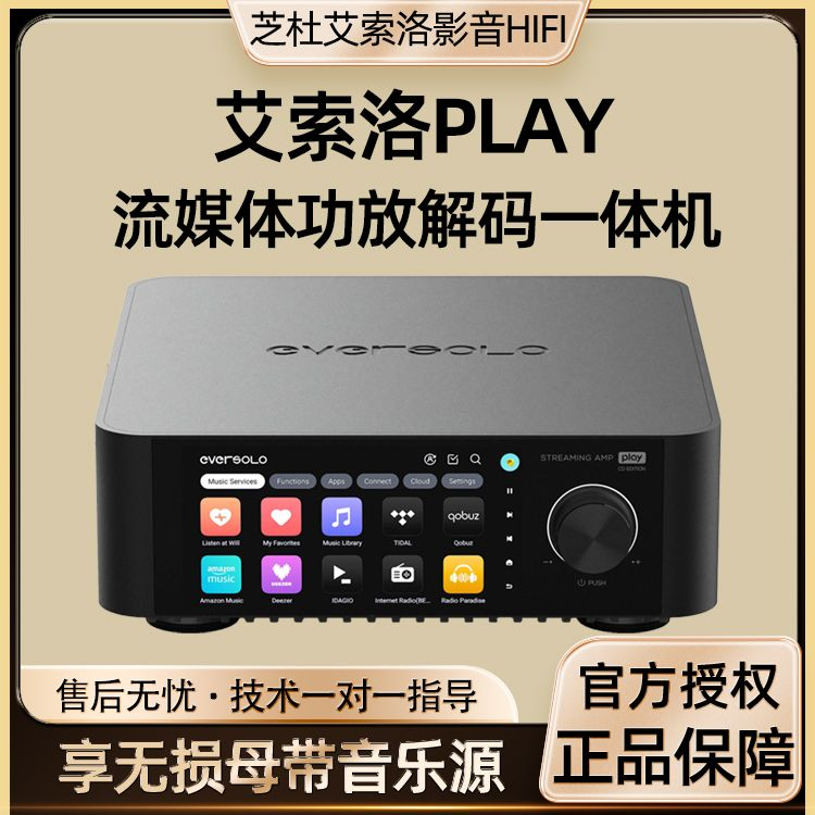 艾索洛Play数播功放一体机 HIFI无损音乐流媒体串流播放器