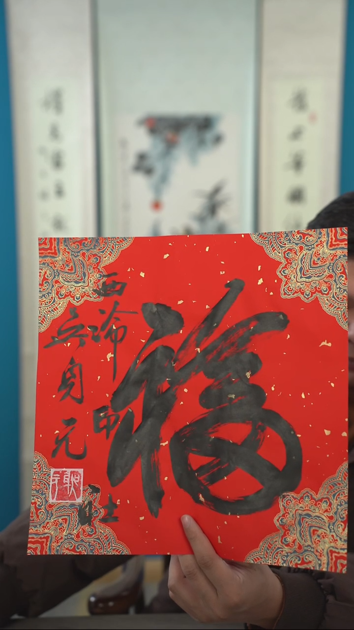 书法吴sy老师 福字 纸芯 