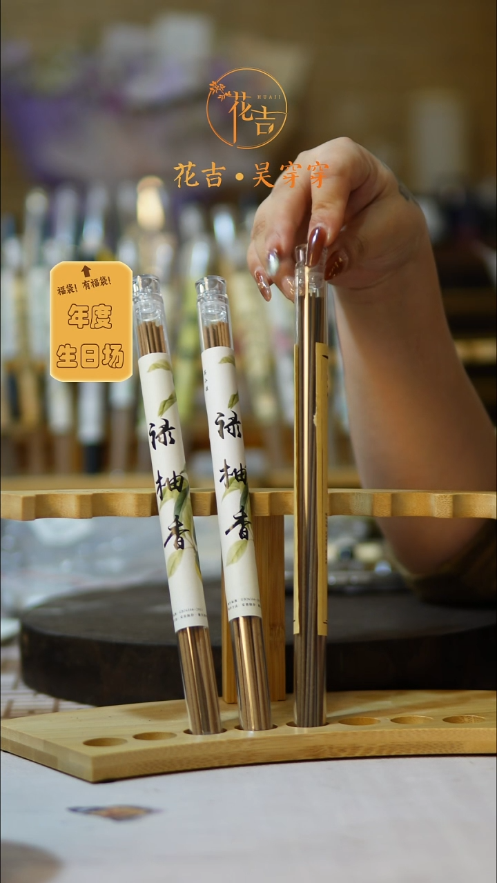线香花吉手作香 禄柚香拍一发二 加赠十二精药