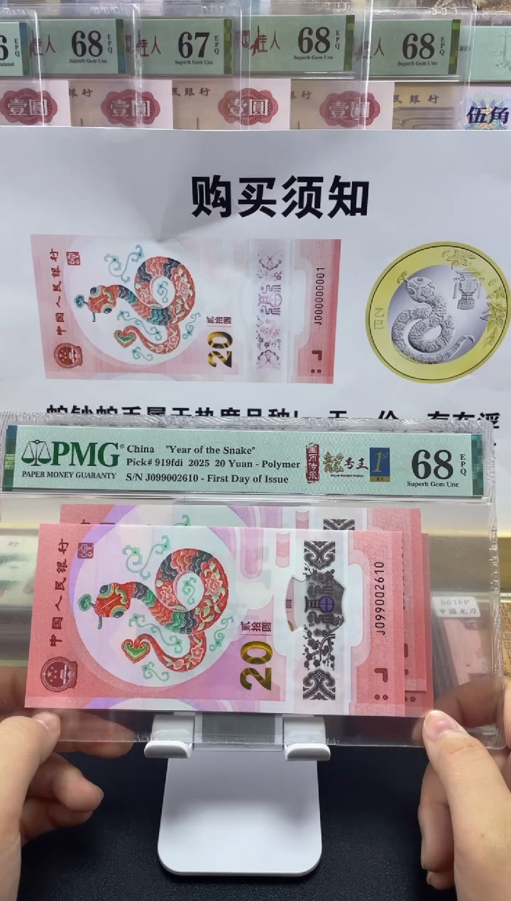【闪购商品】纸蛇钞国币传承朦胧号首日标68分